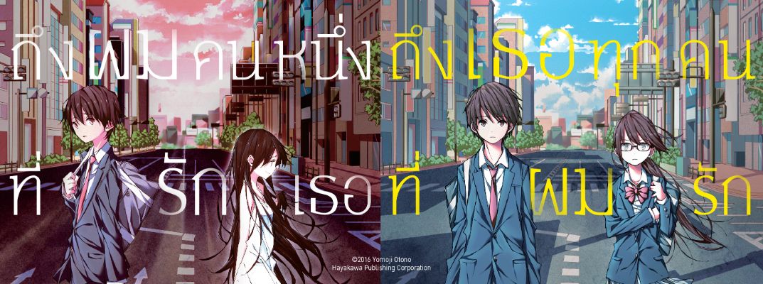 ถึงเธอทุกคนที่ผมรัก Boku ga aishita subete no kimi e ถึงผมคนหนึ่งที่รักเธอ Kimi wo aishita hitori no boku e ถึงเธอทุกคนที่ผมรัก Boku Ga Aishita Subete No Kimi E ถึงผมคนหนึ่งที่รักเธอ Kimi Wo Aishita Hitori No Boku E