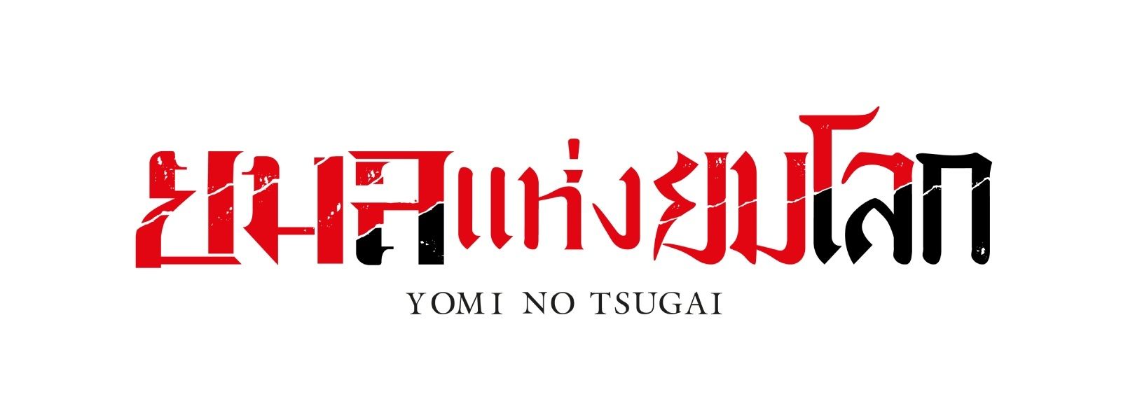 ยมลแห่งยมโลก - Yomi no tsugai