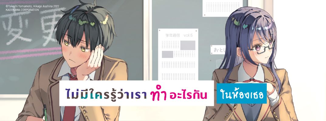 ไม่มีใครรู้ว่าเราทำอะไรกันในห้องเธอ Saenai Boku ga Kimi no Heya de Shiteiru Koto wo Classmate wa Daremo Shiranai