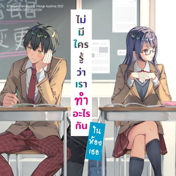 ไม่มีใครรู้ว่าเราทำอะไรกันในห้องเธอ Saenai Boku ga Kimi no Heya de Shiteiru Koto wo Classmate wa Daremo Shiranai