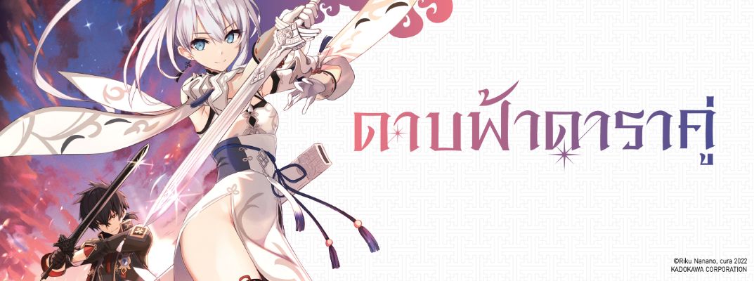 ดาบฟ้าดาราคู่ Sousei no Tenken Tsukai  (Heavenly sword of twin stars)