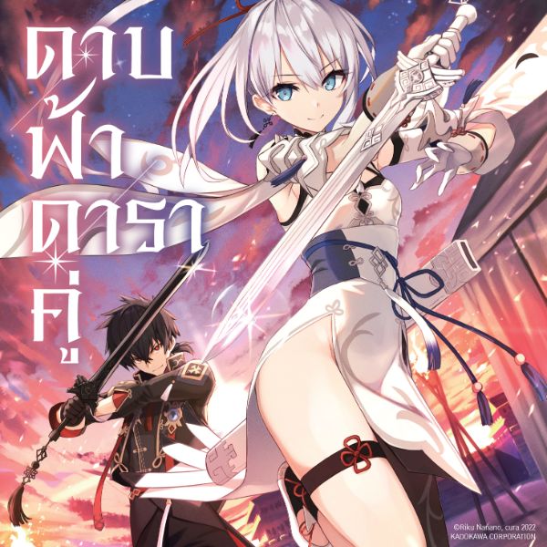 ดาบฟ้าดาราคู่ Sousei no Tenken Tsukai  (Heavenly sword of twin stars)