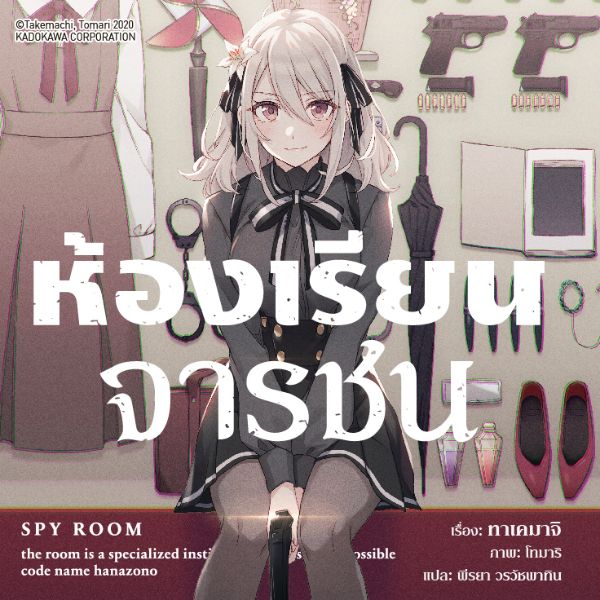 ห้องเรียนจารชน - Spy Classroom