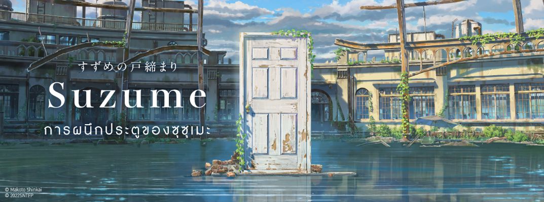 Suzume no Tojimari - การผนึกประตูของซุซุเมะ
