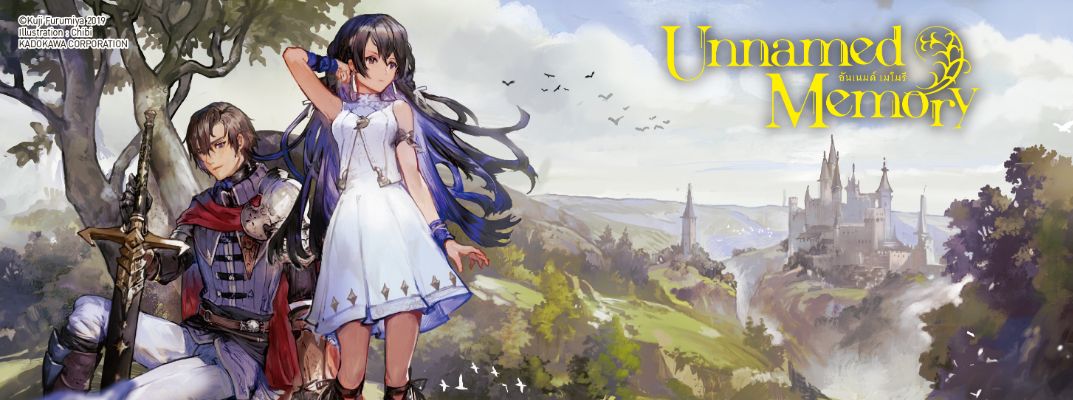 อันเนมด์ เมโมรี Unnamed Memory