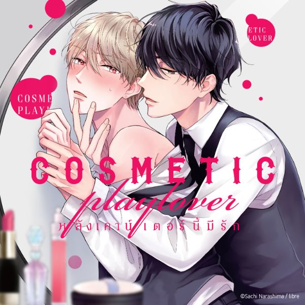 COSMETIC playlover หลังเคาน์เตอร์นี้มีรัก