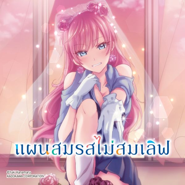 แผนสมรสไม่สมเลิฟ - Fufuijo Koibito miman