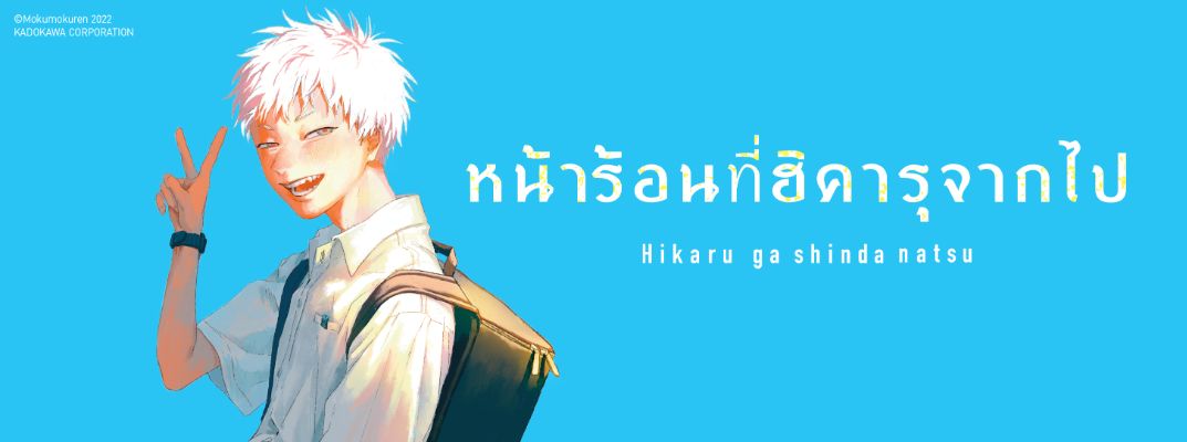 หน้าร้อนที่ฮิคารุจากไป Hikaru ga Shinda Natsu