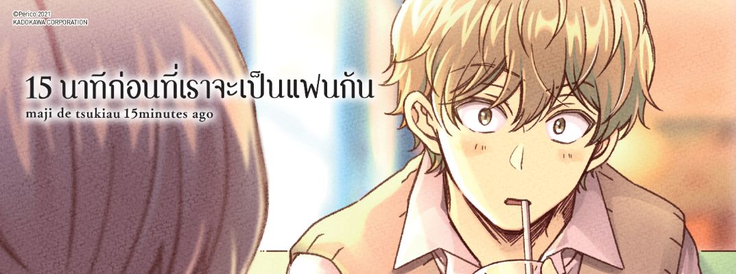 15 นาทีก่อนที่เราจะเป็นแฟนกัน Maji de Tsukiau 15 funmae