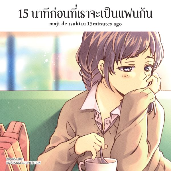 15 นาทีก่อนที่เราจะเป็นแฟนกัน Maji de Tsukiau 15 Funmae