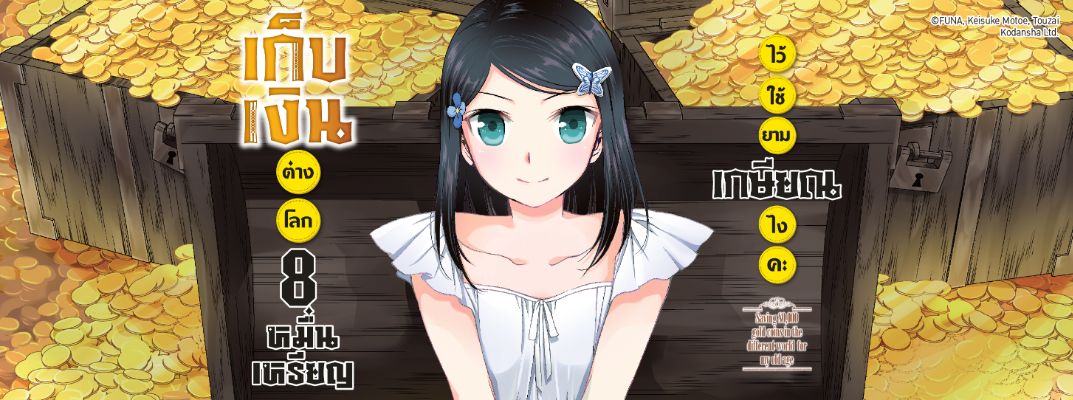 เก็บเงินต่างโลก 8 หมื่นเหรียญ ไว้ใช้ยามเกษียณไงคะ Rougo ni Sonaete Isekai de 8-manmai no Kinka wo Tamemasu