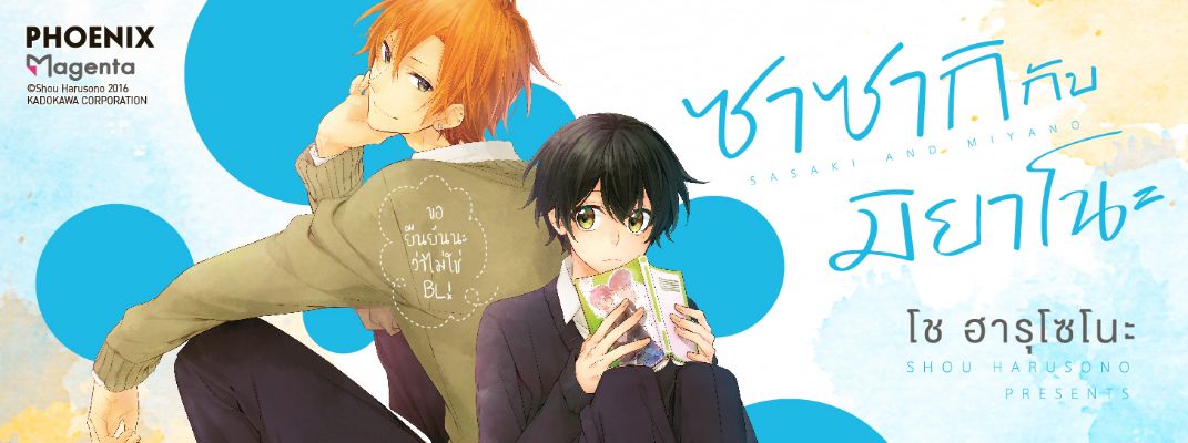 ซาซากิกับมิยาโนะ - Sasamiya