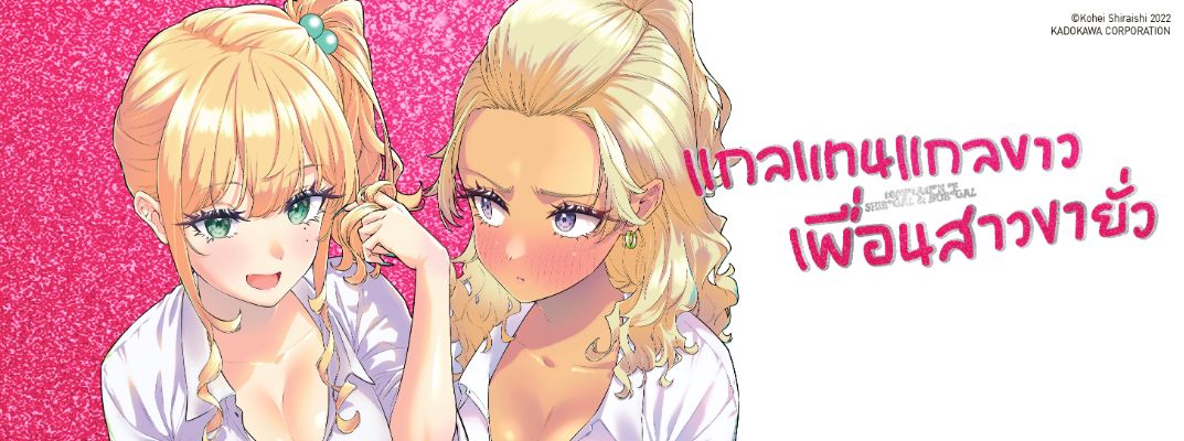 แกลแทนแกลขาว เพื่อนสาวขายั่ว Shiro Gal to Kuro Gal no Yuuwaku