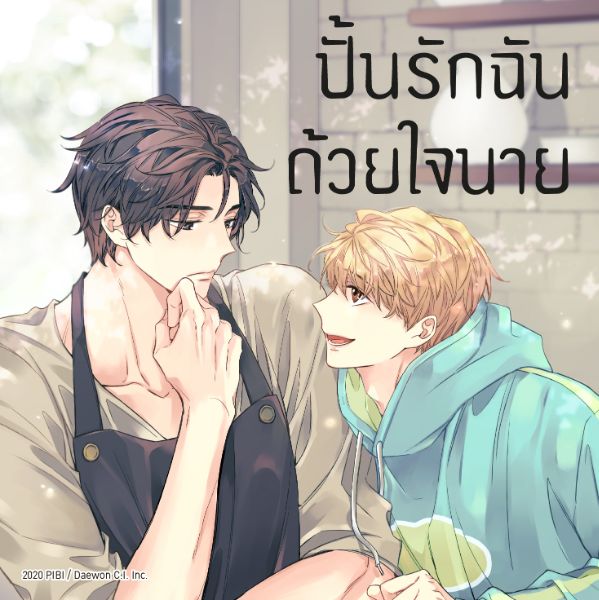 ปั้นรักฉันด้วยใจนาย - Unintentional Love Story