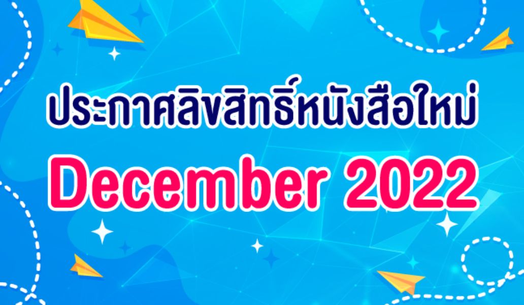 ประกาศลิขสิทธิ์ใหม่ประจำเดือนธันวาคม 2022