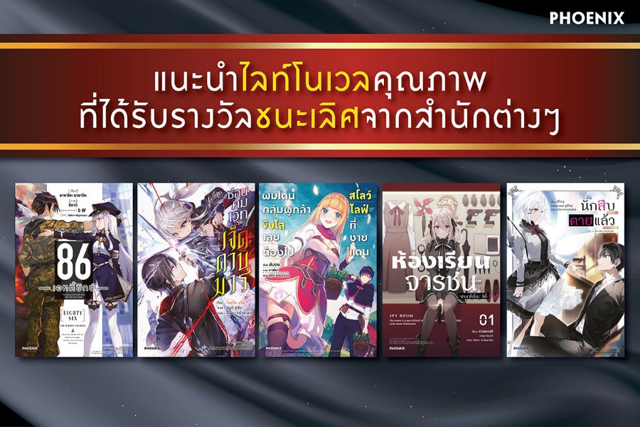 Toon Guru - ไลท์โนเวล Spy Kyoushitsu (ห้องเรียนจารชน / Spy