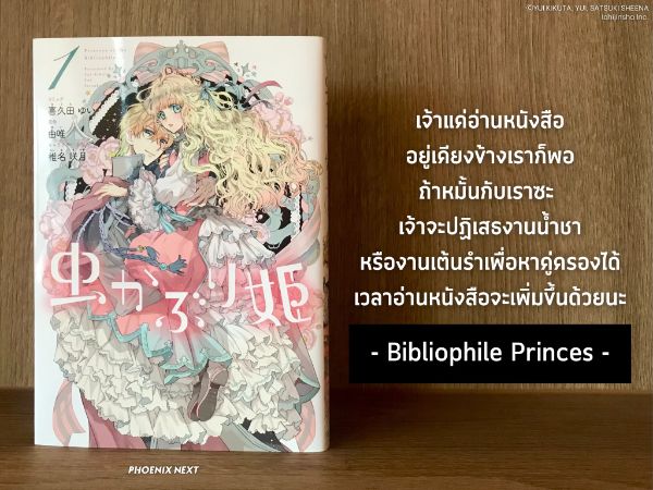 รีวิว บันทึกรักเจ้าหญิงหนอนหนังสือ Mushikaburi-hime (Bibliophile Princess) 