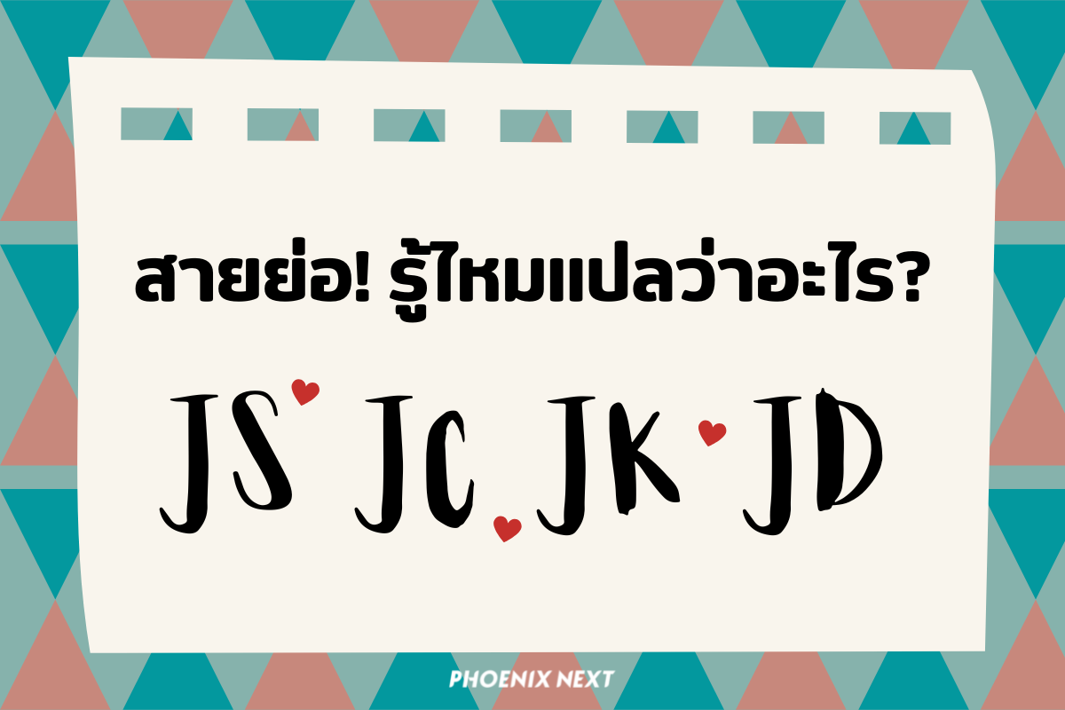 สายย่อรู้ไหม? JS JC JK JD แปลว่าอะไร?!