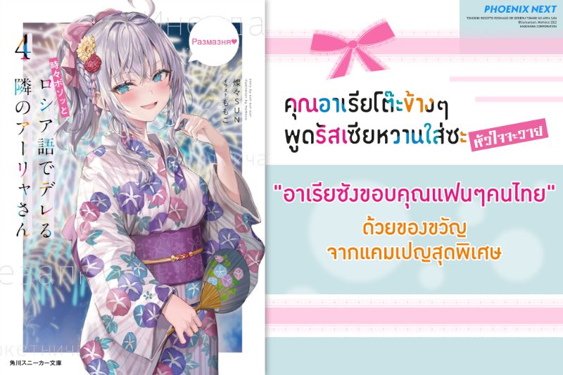 แคมเปญ "อาเรียซังขอบคุณแฟนๆคนไทย" ด้วยของขวัญสุดพิเศษ!!