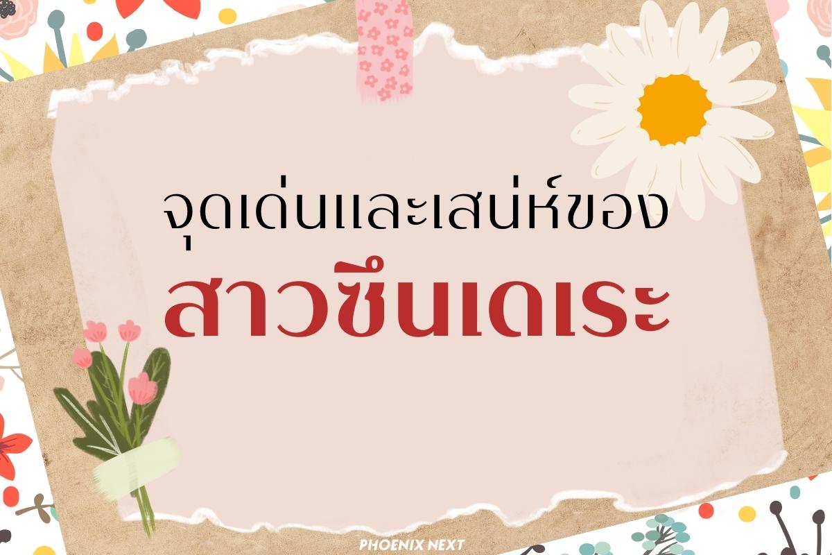 จุดเด่นและเสน่ห์ของสาวซึนเดเระ