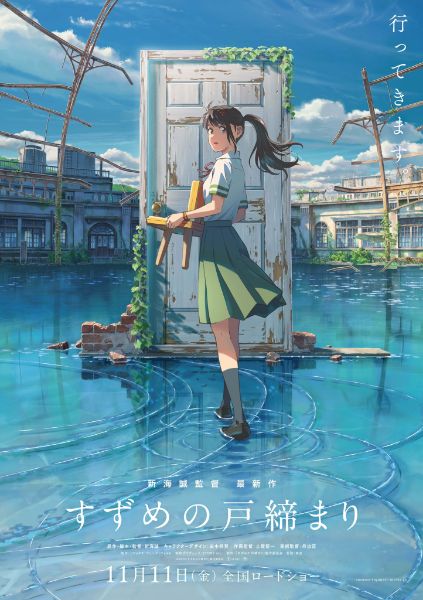 4 คีย์เวิร์ดและสรุป 10 ข้อจากไลฟ์ครั้งแรกของ Suzume no Tojimari การผนึกประตูของซุซุเมะ ภาพยนตร์อนิเมะเรื่องใหม่ของอ.มาโคโตะ ชินไค