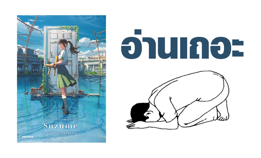 เจาะประเด็น! ความแตกต่างระหว่างฉบับนิยายและอนิเมะ Suzume no Tojimari - การผนึกประตูของซุซุเมะ