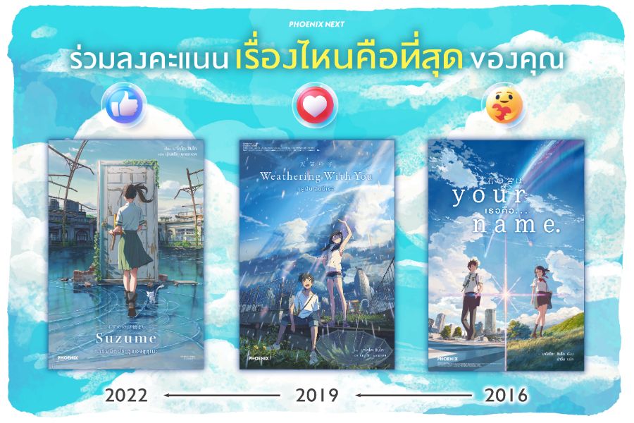 ผลงานจากอาจารย์ มาโกโตะ ชินไค Your Name เธอคือ... Weathering With You ฤดูฝัน ฉันมีเธอ Suzume no Tojimari : การผนึกประตูของซุซุเมะ ผลงานจากอาจารย์ มาโกโตะ ชินไค Your Name เธอคือ... Weathering With You ฤดูฝัน ฉันมีเธอ Suzume No Tojimari : การผนึกประตูของซุซุเมะ