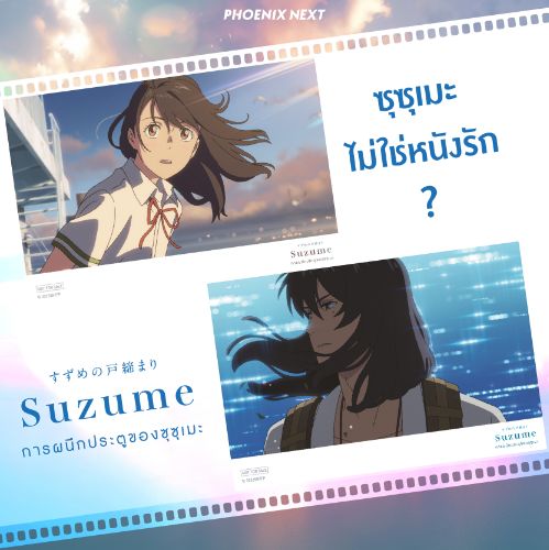 ซุซุเมะไม่ใช่หนังรัก?  Suzume no tojimari “การผนึกประตูของซุซุเมะ” 