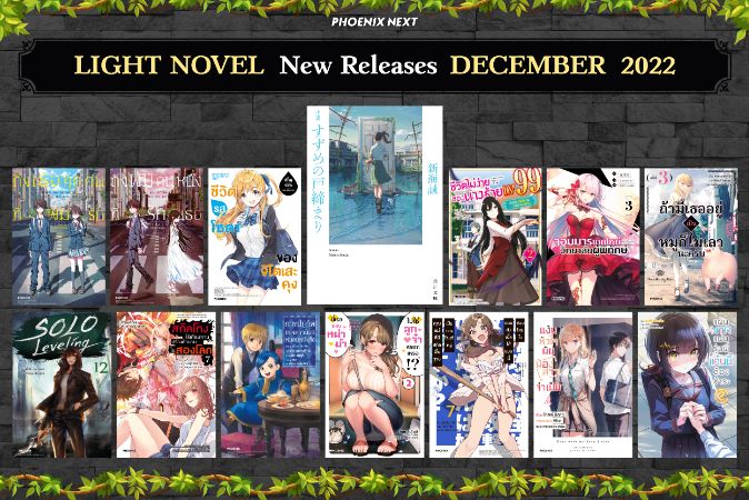 ประกาศหนังสือใหม่ประจำเดือนธันวาคม 2022