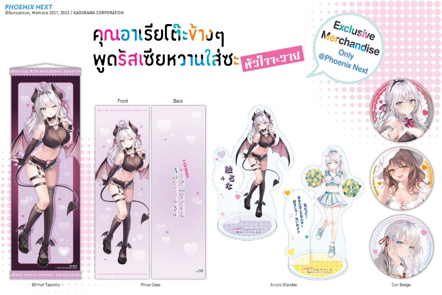 Merchandise ใหม่ล่าสุด จากเรื่อง 'คุณอาเรียโต๊ะข้างๆ พูดรัสเซียหวานใส่ซะหัวใจจะวาย' (Roshidere)