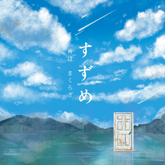 ฟังเพลงเพราะๆ ระหว่างการเดินทางใน Suzume no Tojimari - การผนึกประตูของซุซุเมะ
