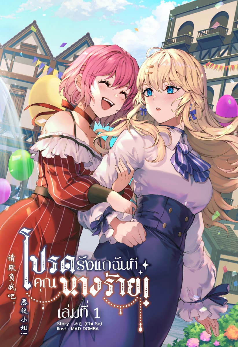 โปรดรังแกฉันที คุณนางร้าย! Please Bully Me, Miss Villainess!