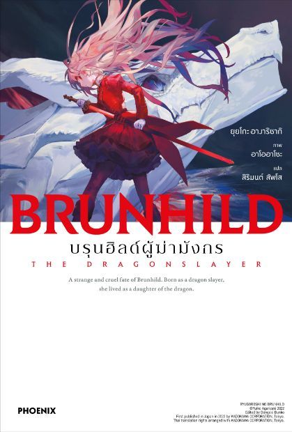บรุนฮิลด์ผู้ฆ่ามังกร Ryuugoroshi no Brynhildr